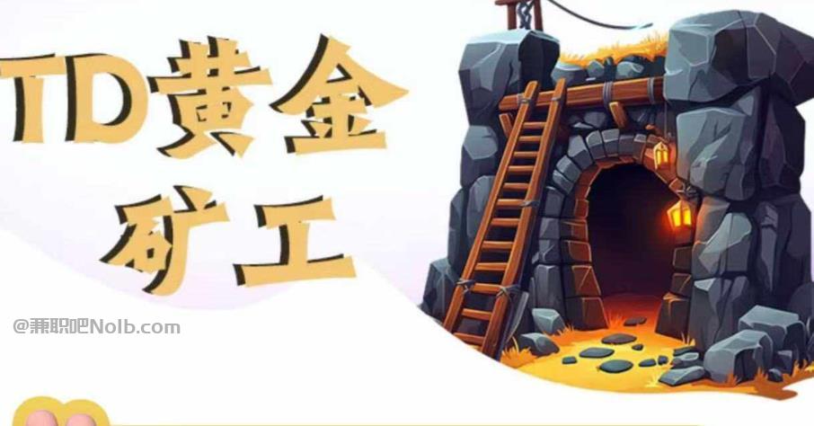 芜湖首码网赚项目:TD黄金矿工赚钱是真的吗?